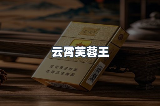 云霄芙蓉王